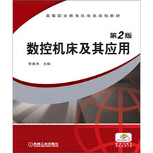 数控机床及其应用(第2版)