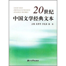 20世纪中国文学经典文本