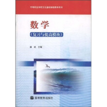 中等职业学校文化基础课程教学用书：数学（复习与提高模块）