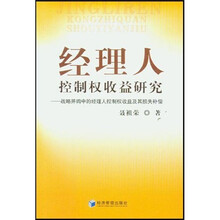 经理人控制权收益研究：战略并购中的经理人控制权收益及其损失补偿