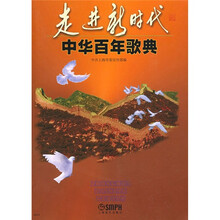 走进新时代中华百年歌曲