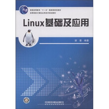 高等院校计算机应用技术规划教材:Linux基础及应用
