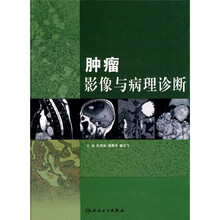 肿瘤影像与病理诊断