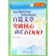 百篇文章突破核心词汇6000