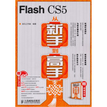 Flash CS5从新手到高手（附光盘+手册）