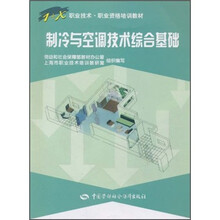 1+X职业技术·职业资格培训教材:制冷与空调技术综合基础