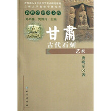 甘肃古代石刻艺术