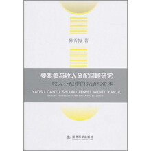 要素参与收入分配问题研究：收入分配中的劳动与资本