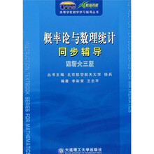概率论与数理统计同步辅导(配浙大3版)(10年金版)