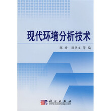 现代环境分析技术