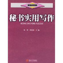 秘书实用写作