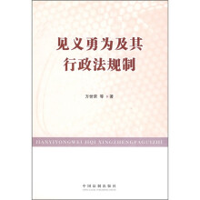 见义勇为及其行政法规制