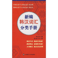 新编韩汉词汇分类手册