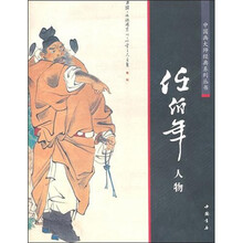 中国画大师经典系列丛书：任伯年人物