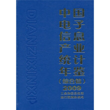 2009中国电子信息产业统计年鉴(综合篇)