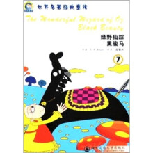 绿野仙踪黑骏马-世界名著经典童话-7（附磁带）