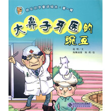 快乐识字童话绘本（第1辑）：大鼻子牙医的豌豆（注音版）