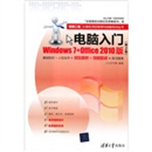 银领工程·计算机项目案例与技能实训丛书：电脑入门（Windows 7+Office 2010版）（第2版）