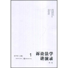 诉讼法学讲演录（第1卷）