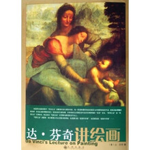 达·芬奇讲绘画