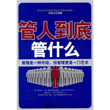 管人到底管什么
