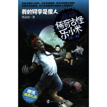 稀奇古怪乐小米（第1季）：我的同学是狼人