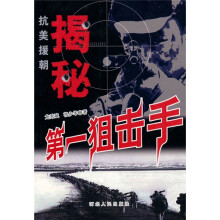 揭秘抗美援：第一狙击手