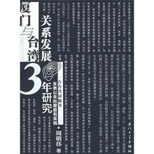 厦门与台湾关系发展30年研究：告台湾同胞书发表以来的探索和实践
