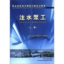 职业技能培训教程与鉴定试题集：注水泵工（上册）