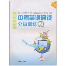 中考英语阅读分级训练2(适用于初1年级各版本英语教材)