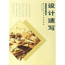 现代艺术设计系列教材：设计速写