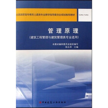 全国高职高专教育土建类专业教学指导委员会规划推荐教材：管理原理（建筑工程管理与建筑管理类专业适用）