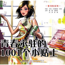 青春永驻的1001个小贴士