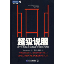 超级说服:高手们不想让你知道的营销和影响力绝密