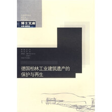 德国柏林工业建筑遗产的保护与再生