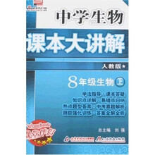 中学生物课本大讲解：8年级生物（上）（人教版）