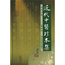 近代中医珍本集:内科分册
