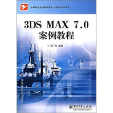 3DS   MAX  7.0 案例教程