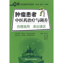 肿瘤患者中医药治疗与调养:合理选用 走出误区