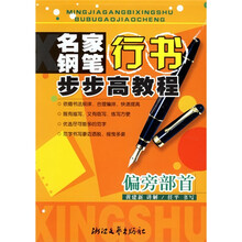 名家钢笔行书步步高教程：偏旁部首