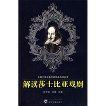 解读莎士比亚戏剧