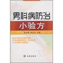 男科病防治小验方
