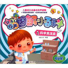 幼儿有声图解小百科：科学真深奥