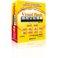 编程全能词典系列产品:Visual Basic 编程全能词典(附DVD光盘2张)