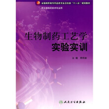 全国高职高专药品类专业卫生部“十一五”规划教材:生物制药工艺学实验实训