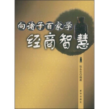 向诸子百家学经商智慧