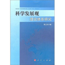 科学发展观理论体系研究