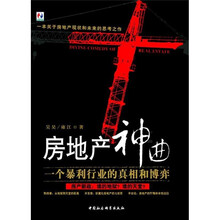 房地产神曲：一个暴利行业的真相和博弈