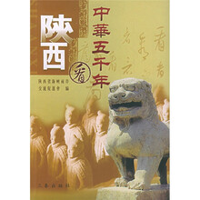 中华五千年看陕西