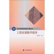 高等学校机械类课程学习辅导丛书:工程实训教学指导